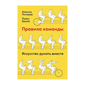 Обложка книги «Правила команды. Искусство думать вместе»